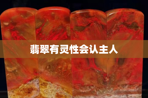 翡翠有靈性會認主人