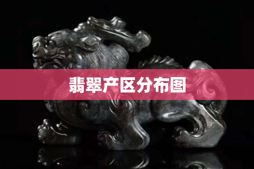 翡翠產區分布圖