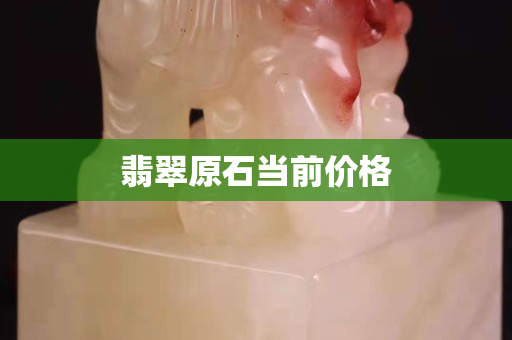 翡翠原石當前價格