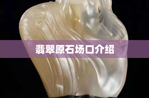 翡翠原石場口介紹