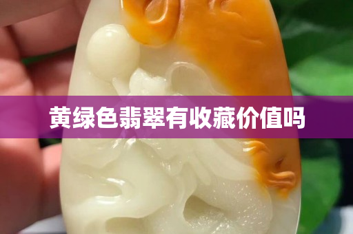 黃綠色翡翠有收藏價值嗎