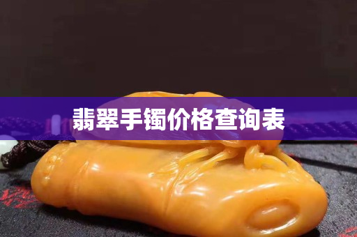 翡翠手鐲價格查詢表