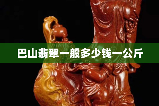 巴山翡翠一般多少錢一公斤