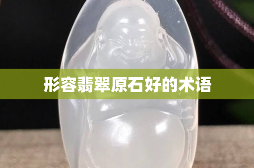 形容翡翠原石好的術語