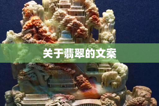 關于翡翠的文案