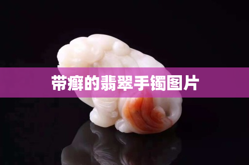 帶癬的翡翠手鐲圖片