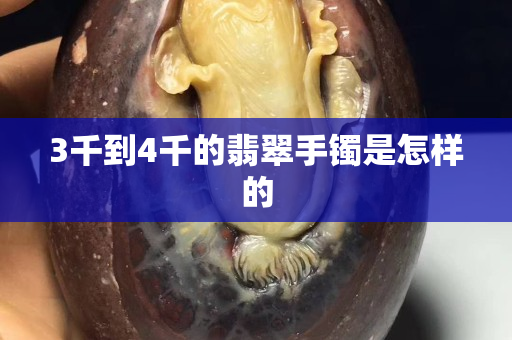 3千到4千的翡翠手鐲是怎樣的