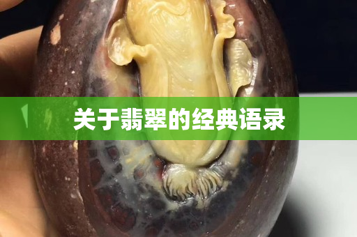 關于翡翠的經典語錄