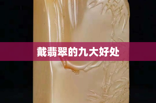 戴翡翠的九大好處