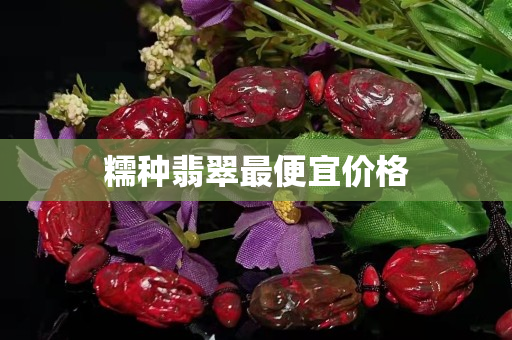 糯種翡翠最便宜價格