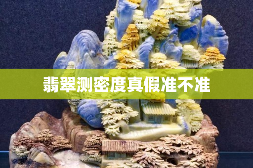 翡翠測密度真假準不準