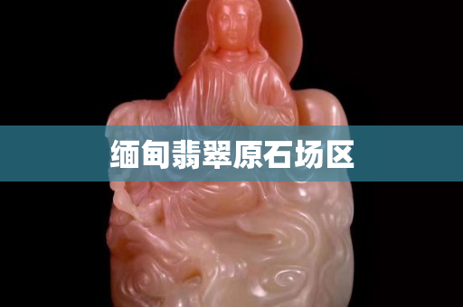 緬甸翡翠原石場區
