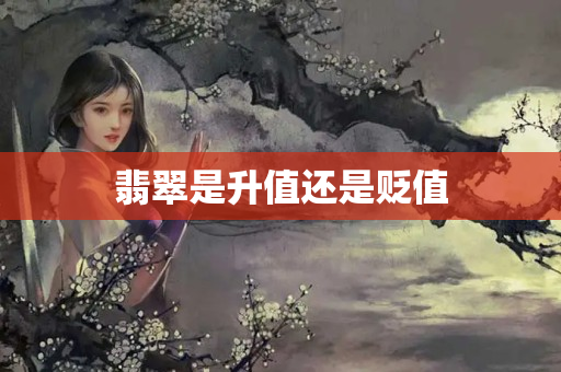 翡翠是升值還是貶值