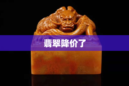 翡翠降價了