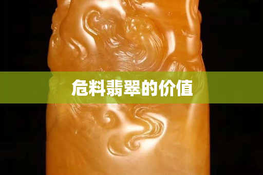 危料翡翠的價值