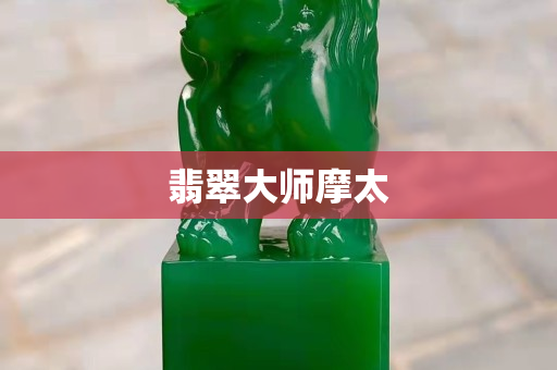 翡翠大師摩太