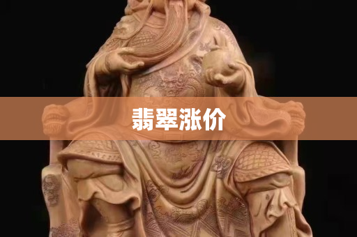 翡翠漲價