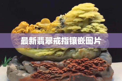 最新翡翠戒指鑲嵌圖片