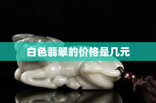 白色翡翠的價格是幾元