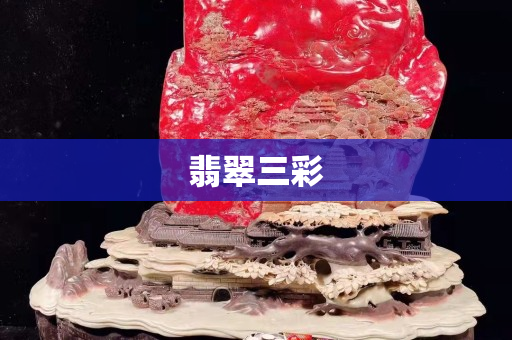 翡翠三彩