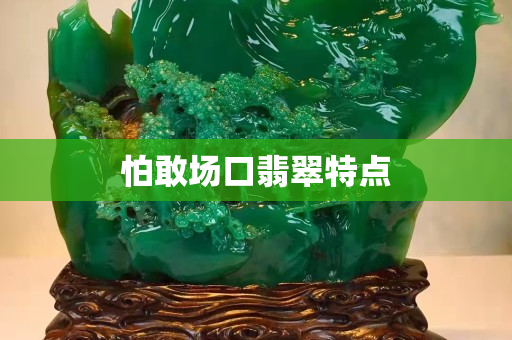 怕敢場口翡翠特點