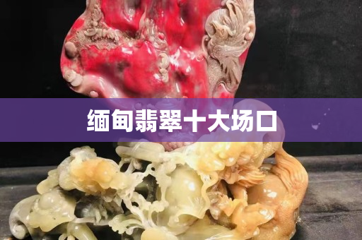 緬甸翡翠十大場口