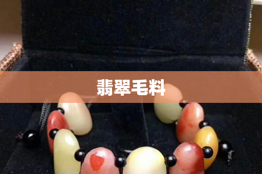 翡翠毛料