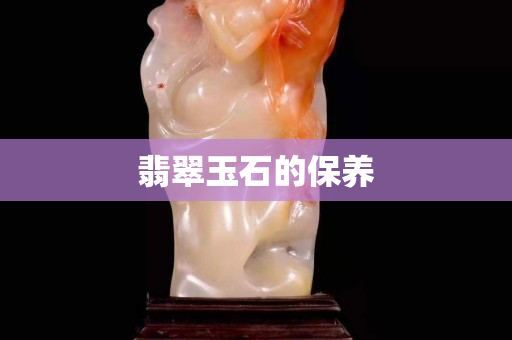 翡翠玉石的保養