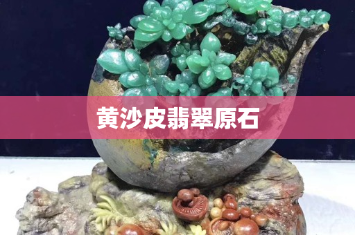 黃沙皮翡翠原石