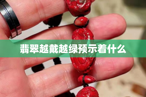 翡翠越戴越綠預示著什么