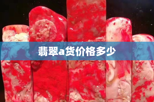 翡翠a貨價格多少