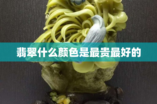 翡翠什么顏色是最貴最好的