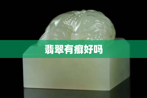 翡翠有癬好嗎