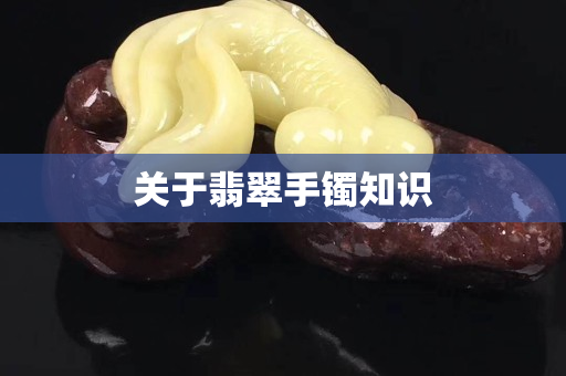 關于翡翠手鐲知識