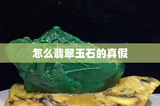 怎么翡翠玉石的真假