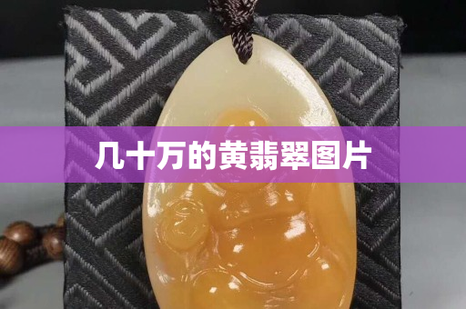 幾十萬的黃翡翠圖片