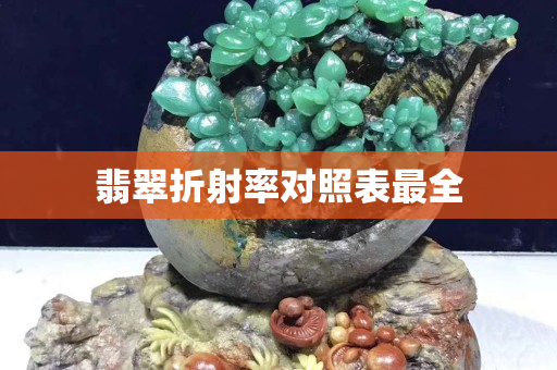 翡翠折射率對照表最全