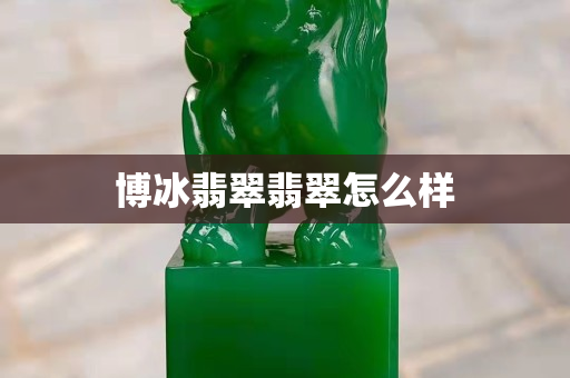 博冰翡翠翡翠怎么樣