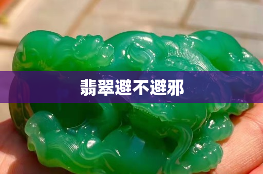 翡翠避不避邪