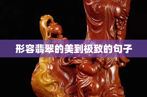 形容翡翠的美到極致的句子