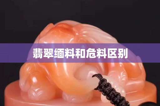 翡翠緬料和危料區(qū)別