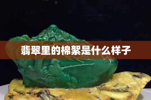翡翠里的棉絮是什么樣子