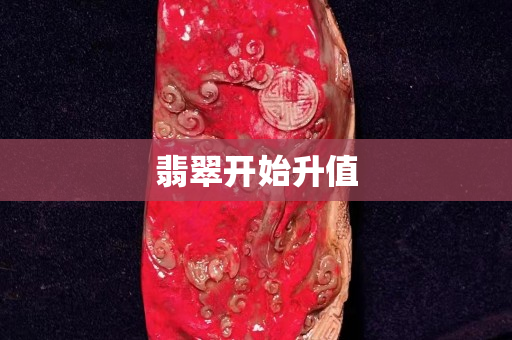 翡翠開始升值