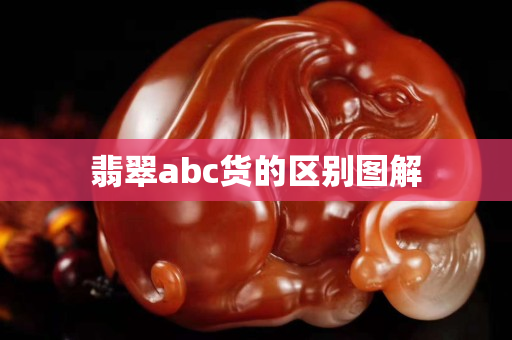 翡翠abc貨的區別圖解