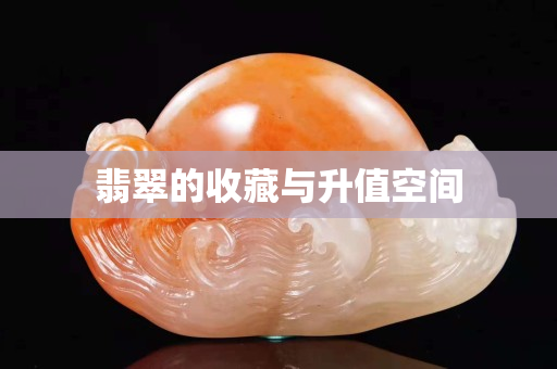 翡翠的收藏與升值空間
