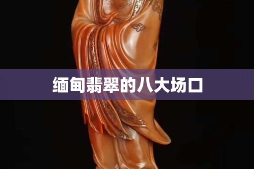 緬甸翡翠的八大場口