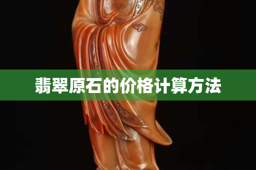 翡翠原石的價格計算方法