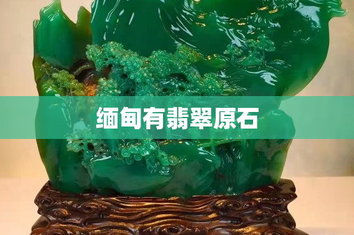 緬甸有翡翠原石