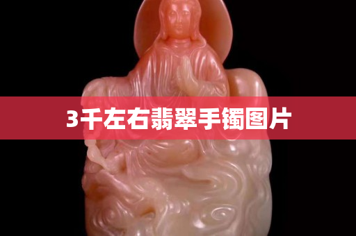 3千左右翡翠手鐲圖片
