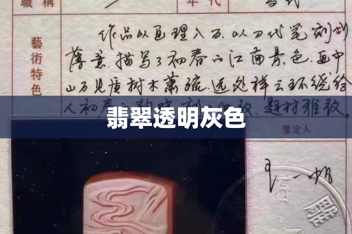 翡翠透明灰色